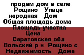 продам дом в селе Рощино › Улица ­ народная › Дом ­ 16 › Общая площадь дома ­ 47 › Площадь участка ­ 1 700 › Цена ­ 300 000 - Саратовская обл., Вольский р-н, Рощино с. Недвижимость » Дома, коттеджи, дачи продажа   